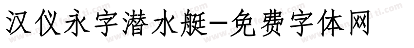 汉仪永字潜水艇字体转换