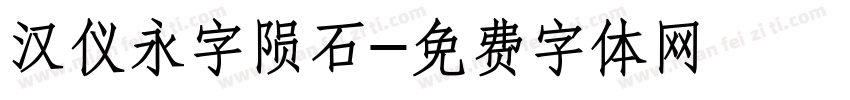 汉仪永字陨石字体转换