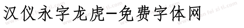 汉仪永字龙虎字体转换