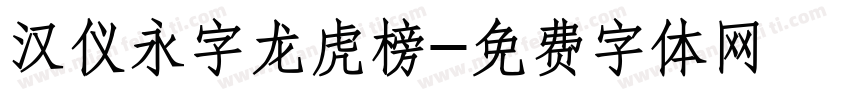 汉仪永字龙虎榜字体转换