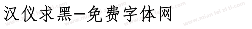 汉仪求黑字体转换