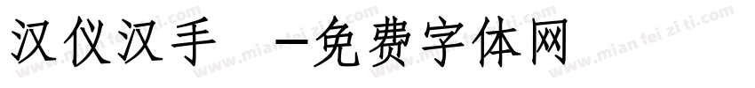 汉仪汉手書字体转换