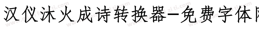 汉仪沐火成诗转换器字体转换