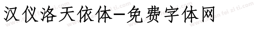 汉仪洛天依体字体转换