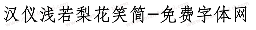 汉仪浅若梨花笑简字体转换
