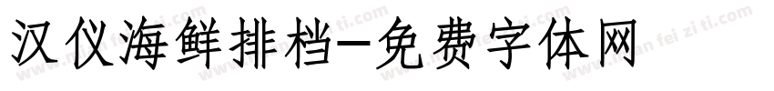 汉仪海鲜排档字体转换