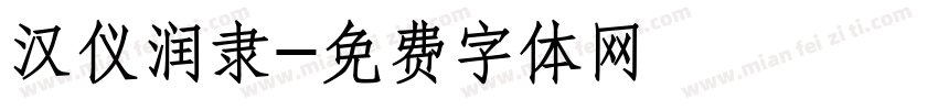 汉仪润隶字体转换