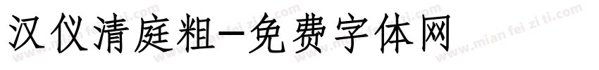 汉仪清庭粗字体转换