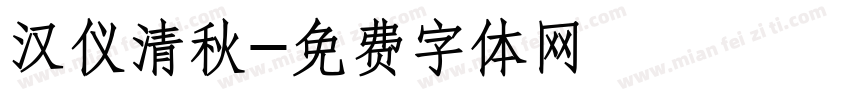 汉仪清秋字体转换