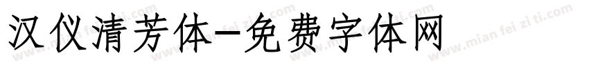 汉仪清芳体字体转换