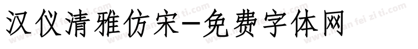 汉仪清雅仿宋字体转换