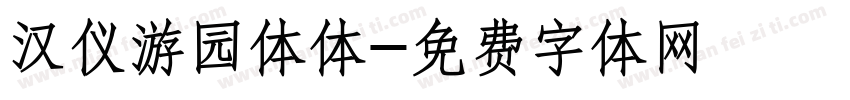 汉仪游园体体字体转换