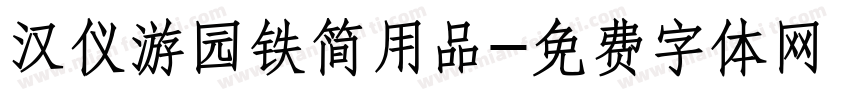 汉仪游园铁简用品字体转换
