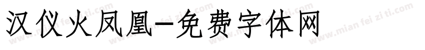 汉仪火凤凰字体转换