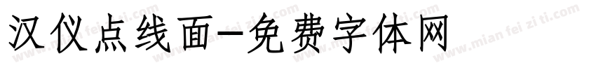 汉仪点线面字体转换