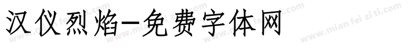 汉仪烈焰字体转换