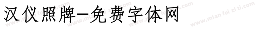 汉仪照牌字体转换