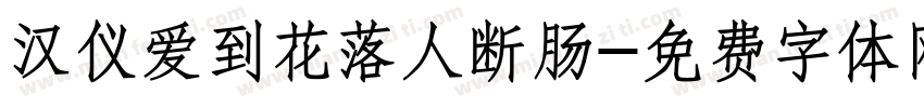 汉仪爱到花落人断肠字体转换