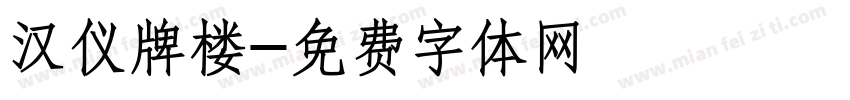 汉仪牌楼字体转换