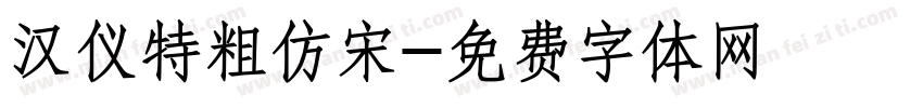 汉仪特粗仿宋字体转换