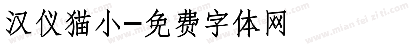汉仪猫小字体转换