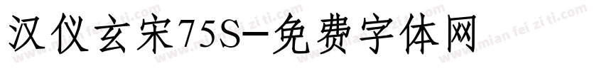 汉仪玄宋75S字体转换