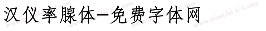 汉仪率腺体字体转换