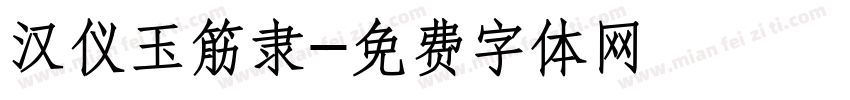汉仪玉筋隶字体转换