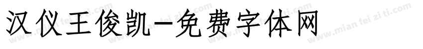 汉仪王俊凯字体转换