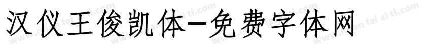 汉仪王俊凯体字体转换