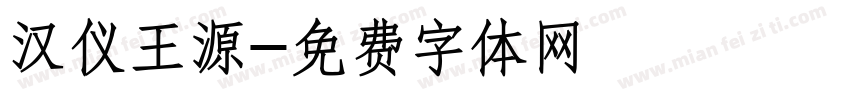汉仪王源字体转换