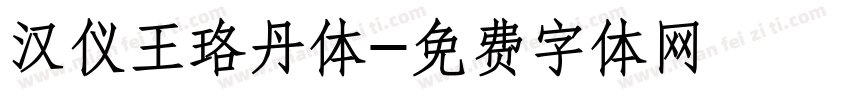 汉仪王珞丹体字体转换