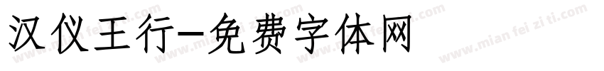 汉仪王行字体转换