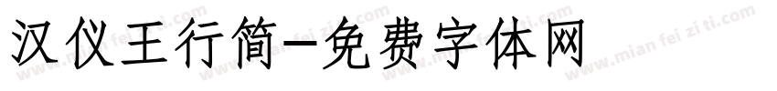 汉仪王行简字体转换