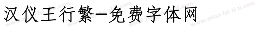 汉仪王行繁字体转换