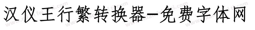 汉仪王行繁转换器字体转换