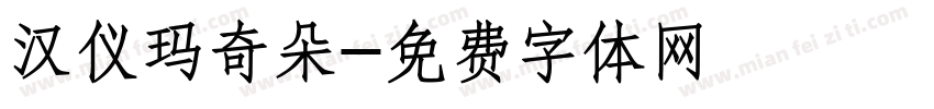 汉仪玛奇朵字体转换
