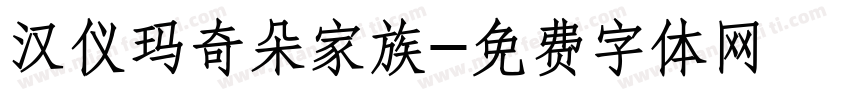 汉仪玛奇朵家族字体转换