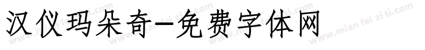 汉仪玛朵奇字体转换