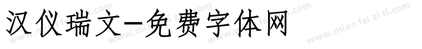 汉仪瑞文字体转换