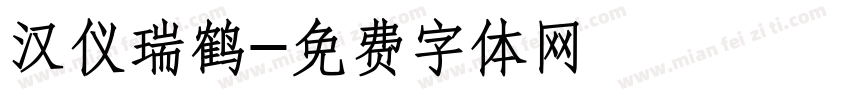汉仪瑞鹤字体转换