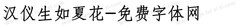 汉仪生如夏花字体转换