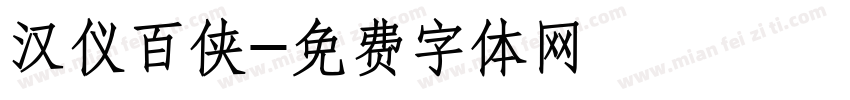 汉仪百侠字体转换