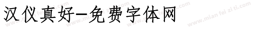 汉仪真好字体转换