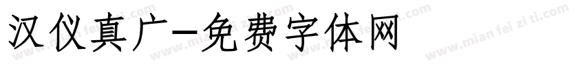 汉仪真广字体转换