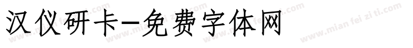 汉仪研卡字体转换