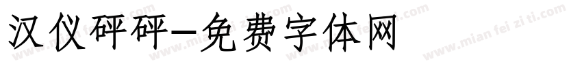 汉仪砰砰字体转换
