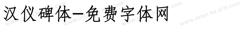 汉仪碑体字体转换