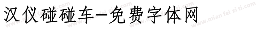 汉仪碰碰车字体转换