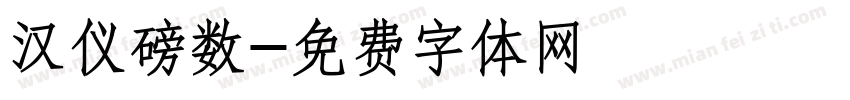 汉仪磅数字体转换
